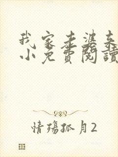 我家老婆来头不小免费阅读小说全文