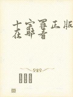 十宗罪正版小说在哪看