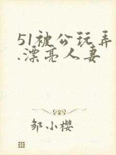 51被公玩弄..漂亮人妻