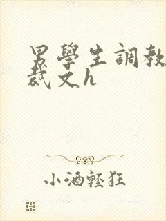 男学生调教男总裁文h封面
