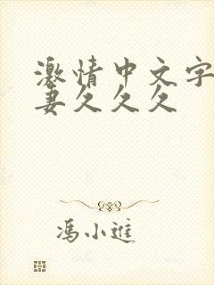 激情中文字幕人妻久久久封面