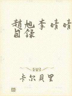 赵旭李晴晴章节目录