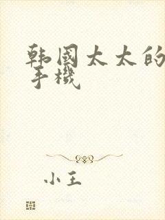 韩国太太的告白手机