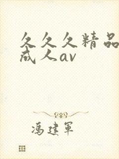 久久久精品亚洲成人av