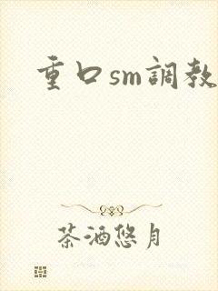 重口sm调教文