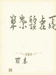 穷鬼的上下两千年小说在线阅读免费