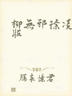 柳无邪徐凌雪正版封面