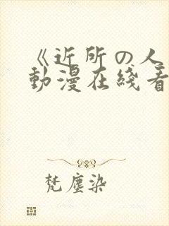 《近所の人妻》动漫在线看封面