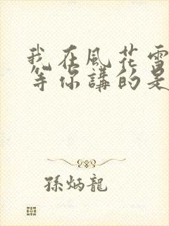 我在风花雪月里等你讲的是啥