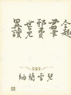 异世邪君全文阅读免费笔趣