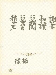 赵瑟瑟和谢青砚免费阅读笔趣阁