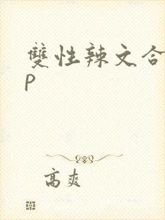 双性辣文合集np