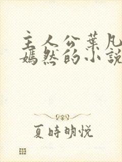 主人公叶凡司空嫣然的小说免费阅读封面