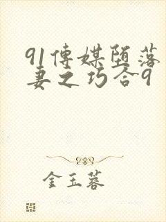 91传媒堕落人妻之巧合9