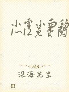 小雪小白的日记1~12免费阅读