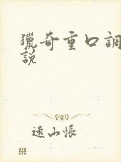 猎奇重口调教小说