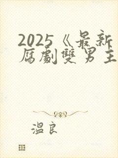 2025《最新腐剧双男主剧》