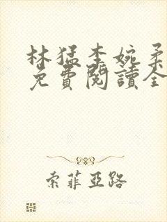 林猛李婉柔小说免费阅读全文