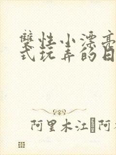 双性小漂亮被花式玩弄的日封面