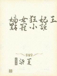 嫡女狂妃王爷轻点宠小说