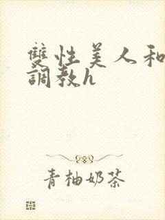 双性美人和继夫调教h