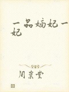 一品嫡妃一品嫡妃