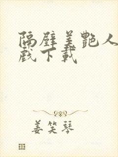 隔壁美艳人妻游戏下载