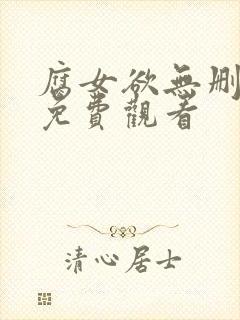 腐女欲无删减版免费观看