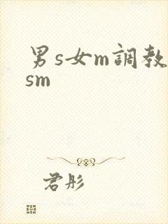 男s女m调教(sm