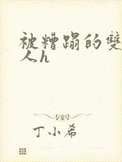 被糟蹋的双性美人h封面