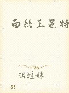 白丝玉足特写封面