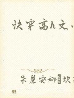 快穿高h文小说