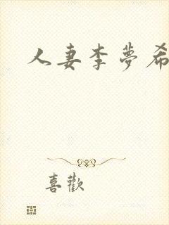 人妻李梦希封面