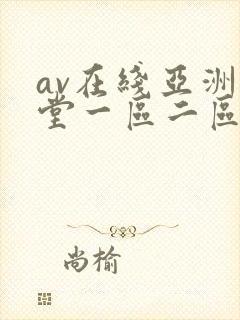 av在线亚洲天堂一区二区封面