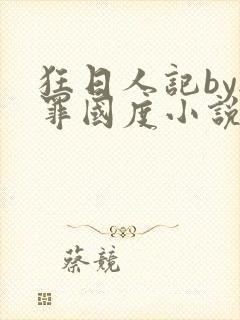 狂日人记by无罪国度小说