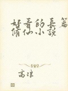 好看的长篇女主修仙小说