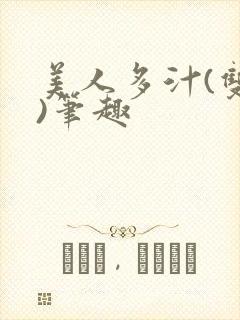美人多汁(双性)笔趣