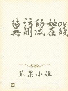 玷污的她ova无删减在线播放封面