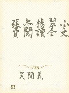 张冬杨翠小说免费阅读全文最新章节