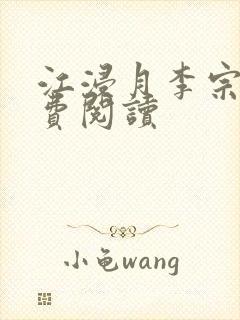 江浸月李宗煜免费阅读