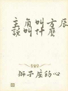 主角叫方辰的小说叫什么