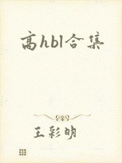 高hbl合集封面