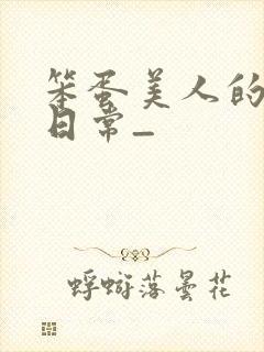 笨蛋美人的挨打日常_封面