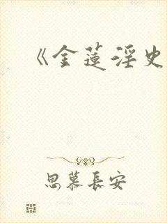 《金莲淫史》