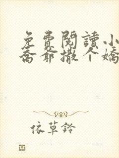 免费阅读小说跟乔爷撒个娇