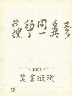 我的同桌又上热搜了一共多少集