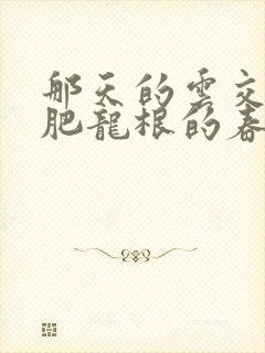 那天的云交雨合肥龙根的春天