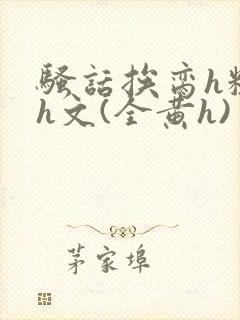 骚话挨脔h粗话h文(全黄h)封面