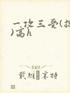 一攻三受(总攻)高h封面