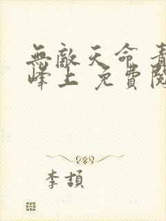 无敌天命 青鸾峰上 免费阅读